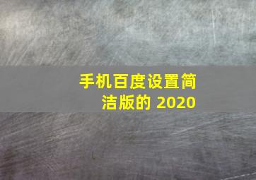 手机百度设置简洁版的 2020